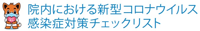 院内における新型コロナウイルス感染症対策チェックリスト