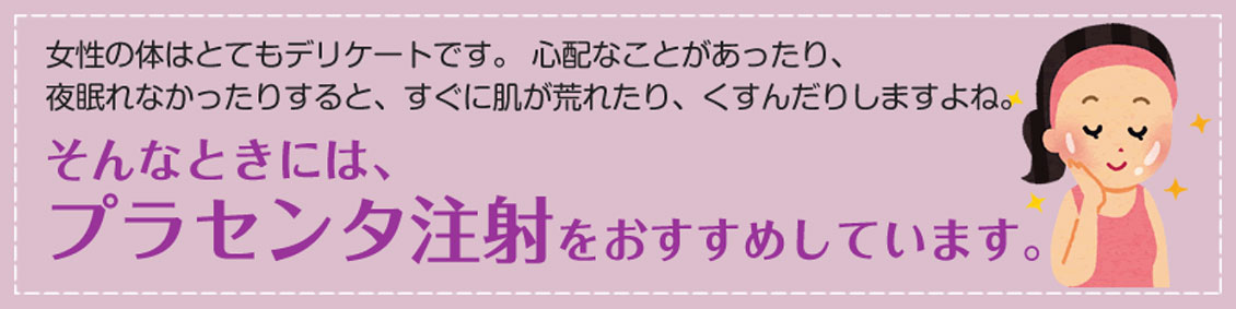 プラセンタ注射をおすすめしています